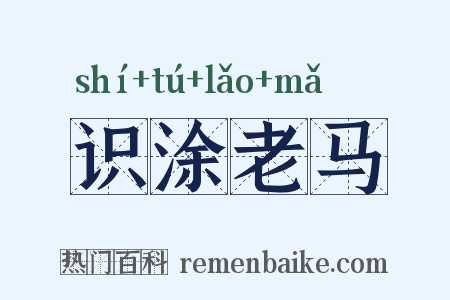 识涂老马是什么意思的图片